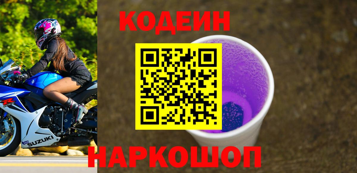 Новоалтайск  Кодеиновый сироп Lean Purple Drank  Codein напиток Lean (лин)  Вход с VPN 